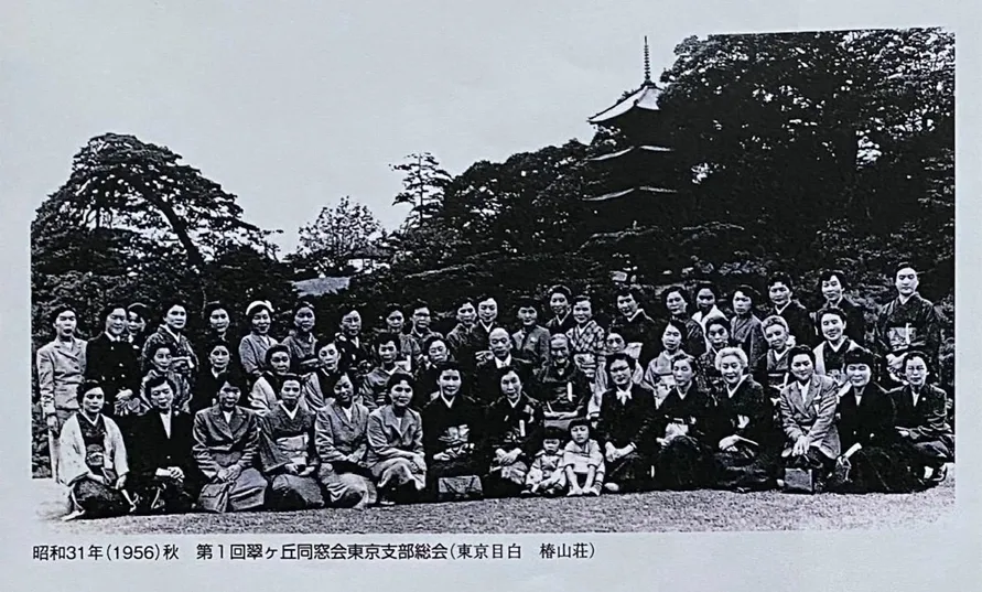 翠ヶ丘同窓会 東京支部 第1回総会（1956年秋、東京目白 椿山荘）