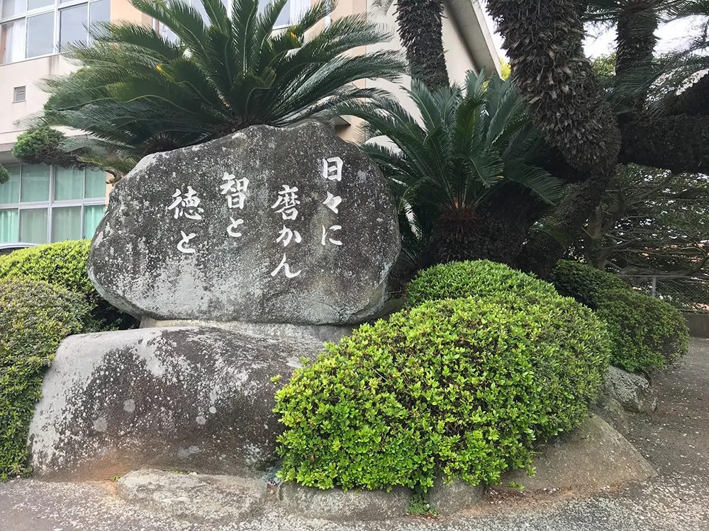 山口県立下関南高等学校 校訓碑